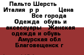 Пальто.Шерсть. Etro. Италия. р-р40- 42 › Цена ­ 5 000 - Все города Одежда, обувь и аксессуары » Женская одежда и обувь   . Амурская обл.,Благовещенск г.